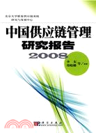 中國供應鏈管理研究報告2008（簡體書）