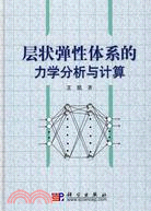 層狀彈性體系的力學分析與計算（簡體書）