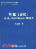 歸化與異化：中國文學翻譯研究的百年流變（簡體書）