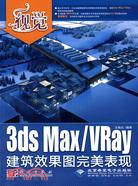 3ds Max/VRay建築效果圖完美表現(附1光碟)（簡體書）