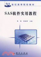 SAS軟件實用教程（簡體書）