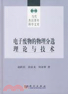 電子廢物的物理選理論與技術（簡體書）