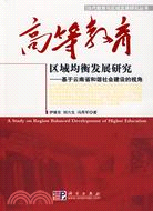 高等教育區域均衡發展研究--基於雲南省和諧社會建設的視角/當代教育與區域發展研究叢書（簡體書）