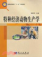 特種經濟動物生產學（簡體書）