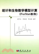 統計和生物數學模型計算(ForStat教程)(附盤)（簡體書）