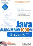 Java典型應用徹查1000例：Java入門(附1光碟)（簡體書）