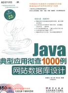 Java典型應用徹查1000例：網站數據庫設計(附1光碟)（簡體書）