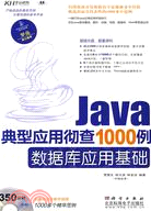 Java典型應用徹查1000例：數據庫應用基礎(附1光碟)（簡體書）
