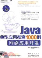 Java典型應用徹查1000例：網絡應用開發(附1光碟)（簡體書）