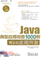 Java典型應用徹查1000例：Web應用開發(附1光碟)（簡體書）