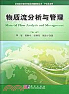 21世紀環境科學前沿問題探索叢書：物質流分析與管理（簡體書）