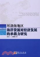 環渤海地區海洋資源對經濟發展的承載力研究（簡體書）