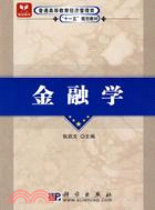 金融學（簡體書）