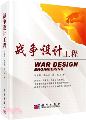 戰爭設計工程（簡體書）