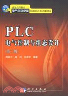 PLC電氣控制與組態設計(第二版)（簡體書）