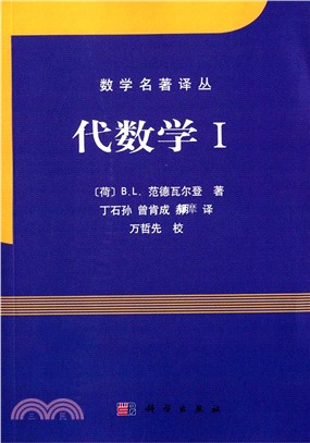 數學名著譯叢：代數學I（簡體書）