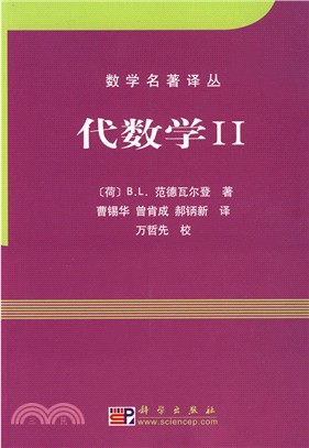 代數學Ⅱ（簡體書）