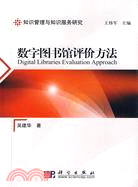 數字圖書館評價方法（簡體書）