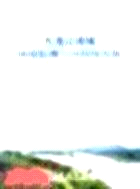九龍江流域環境監測與可持續發展（簡體書）