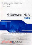 中國新型城市化報告2009（簡體書）