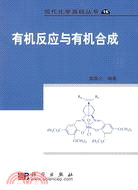 現代化學基礎叢書16-有機反應與有面合成（簡體書）