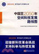 中國至2050年空間科技發展路線圖（簡體書）