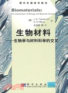 生物材料-生物學與材料科學的交叉（簡體書）