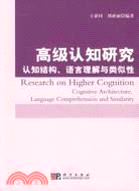 高級認知研究：認知結構語言理解與類似性（簡體書）