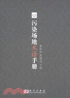 污染場地術語手冊（簡體書）