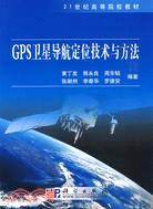 GPS衛星導航定位技術與方法（簡體書）