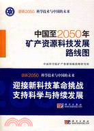 中國至2050年礦產資源科技發展路線圖（簡體書）