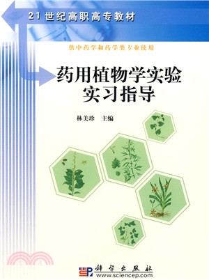 藥用植物學實驗實習指導(供中藥學和藥學類專業使用)（簡體書）