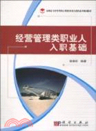 經營管理類職業人入職基礎（簡體書）