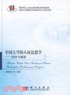 中國大學的人權法教學-現狀與展望（簡體書）