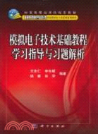 模擬電子技術基礎教程學習指導與習題解析（簡體書）