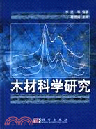 木材科學研究（簡體書）