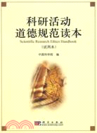 科研活動道德規範讀本(試用本)（簡體書）