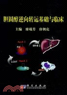 膽固醇逆向轉運基礎與臨床（簡體書）