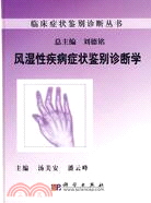 風濕性疾病症狀鑒別診斷學(精)/臨床症狀鑒別診斷叢書（簡體書）