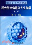 現代肝炎病毒分子生物學(第二版)（簡體書）