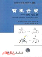 有機合成：策略與控制（簡體書）