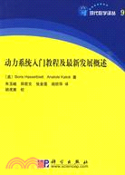 動力系統入門教程及最新發展概述（簡體書）