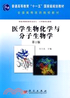 醫學生物化學與分子生物學（第2版）（簡體書）