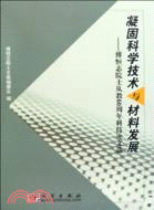 凝固科學技術與材料發展（簡體書）