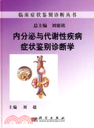 內分泌與代謝性疾病症狀鑒別診斷學(精)/臨床症狀鑒別診斷叢書（簡體書）