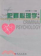 犯罪心理學(第二版)（簡體書）