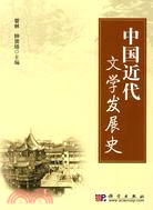中國近代文學發展史（簡體書）