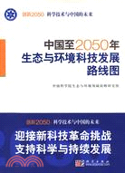 中國至2050年生態與環境科技發展路線圖（簡體書）