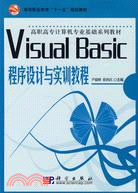 Visual_Basic程序設計與實訓教程（簡體書）