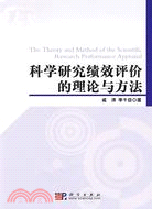 科學研究績效評價理論與方法（簡體書）